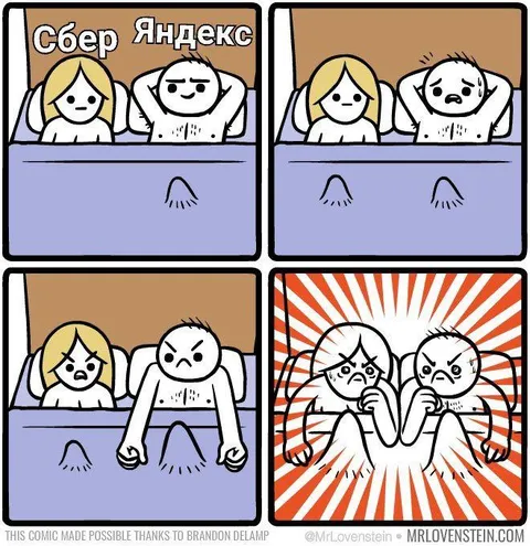 Сбер и Яндекс в постели