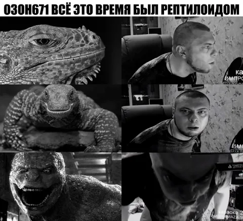 Озон671 был рептилоидом