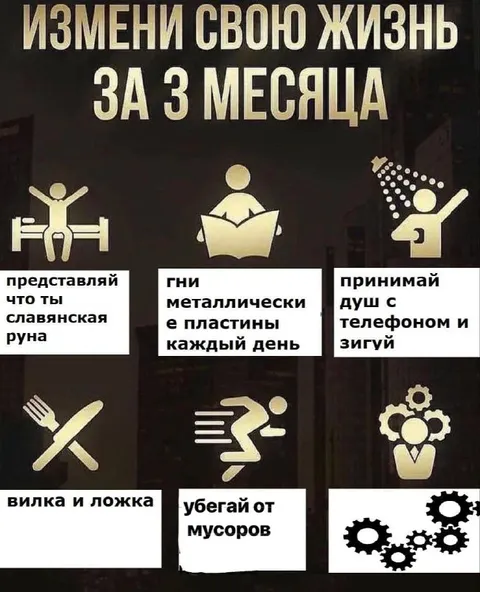 Измени свою жизнь за 3 месяца