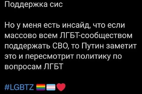 Поддержка СВО ради ЛГБТ