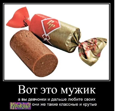 Вот это мужик — конфета