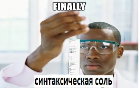 Наконец синтаксическая соль
