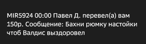 Перевод на настойку для Валдиса