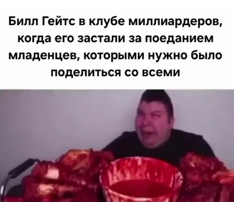Билл Гейтс ест младенцев