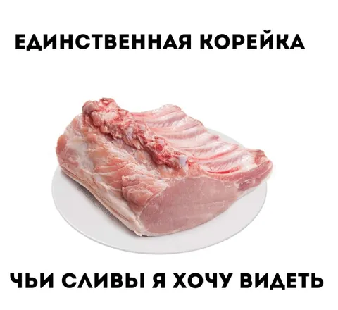 Единственная корейка
