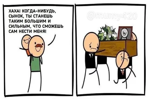 Когда сын сможет нести отца