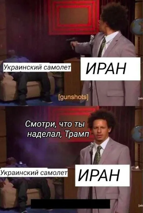 Смотри, что ты наделал, Трамп