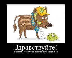Здравствуйте, служба безопасности Сбербанка