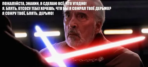 Пожалуйста, Энакин, я всё сделаю