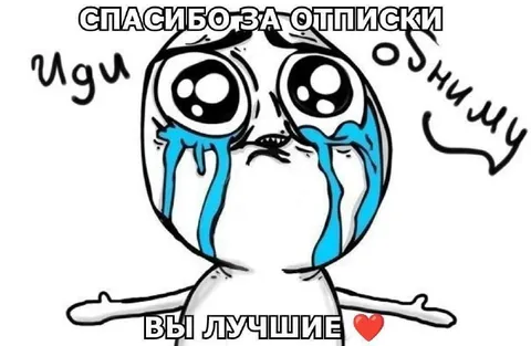 Спасибо за отписки