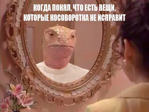Когда косоворотка не исправит