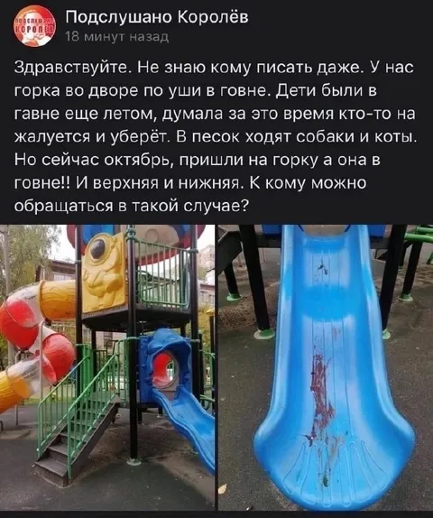 Горка во дворе по уши в говне