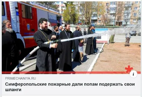 Попы держат пожарные шланги