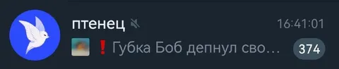 Губка Боб депнул своё