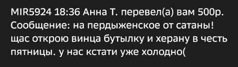 Перевод на винцо в пятницу