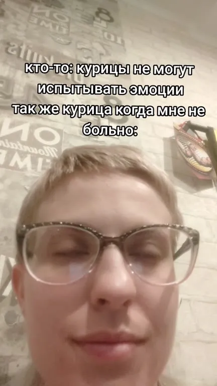 Курица, когда мне не больно