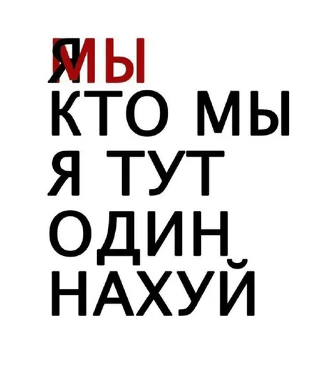 Мы кто? Я тут один нахуй