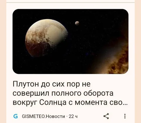 Плутон всё ещё не обернулся