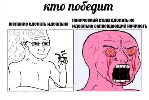 Желание идеала против страха начать
