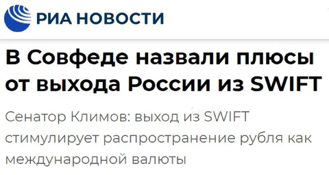 Плюсы выхода из SWIFT