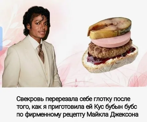 Свекровь и рецепт Майкла Джексона