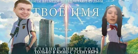 Твоё имя — главное аниме года