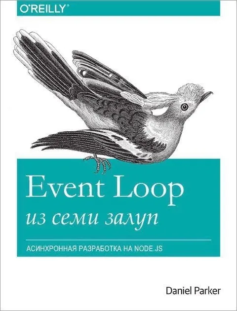Event Loop из семи залуп