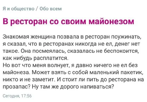 В ресторан со своим майонезом