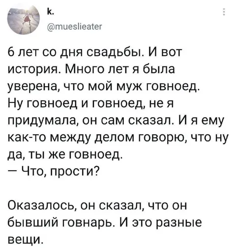 Муж оказался бывшим говнарём