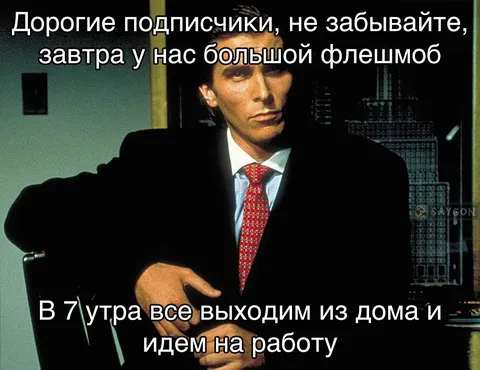 Большой флешмоб перед работой