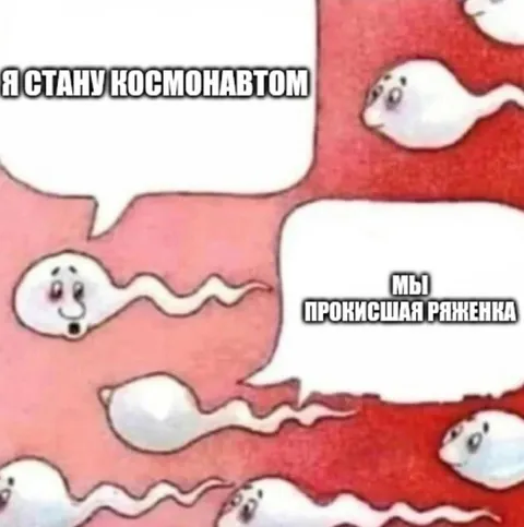 Я стану космонавтом — прокисшая ряженка