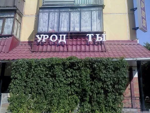 Урод ты на вывеске