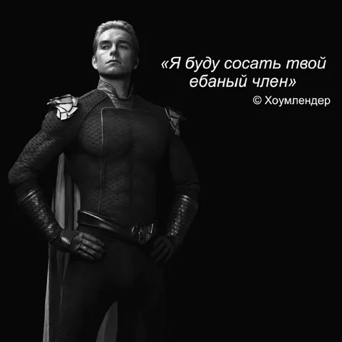 Хоумлендер с угрозой
