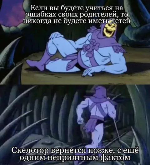 Скелетор учится на ошибках родителей