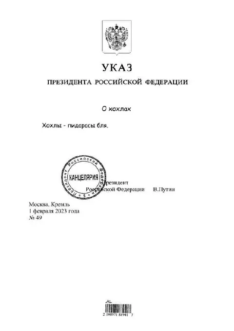 Указ о хохлах