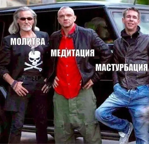 Молитва, медитация и мастурбация