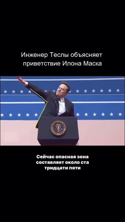 Инженер Теслы объясняет приветствие Маска