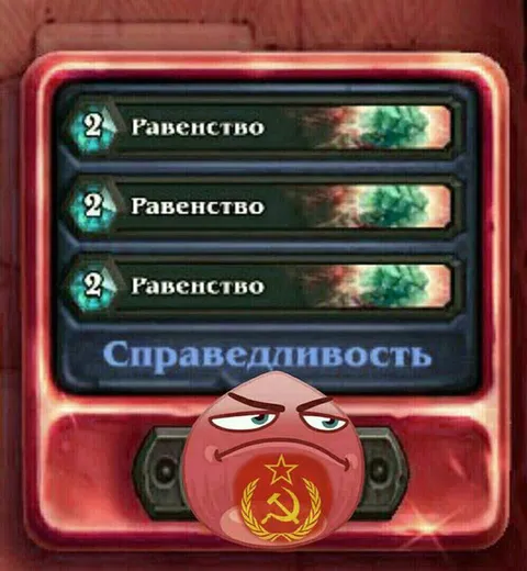 Три карты равенства