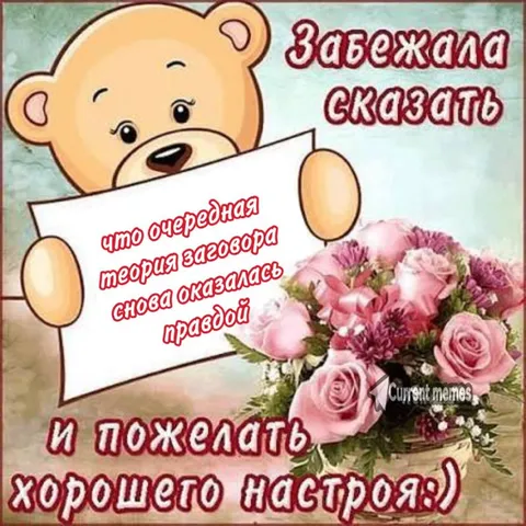 Теория заговора снова права