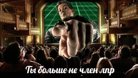 Ты больше не член ЛДР