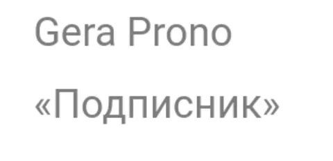 Подписник