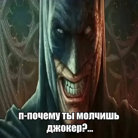 Почему ты молчишь, Джокер?