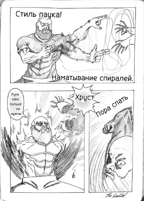 Стиль паука: пора спать
