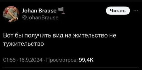 Вид на жительство не тужительство
