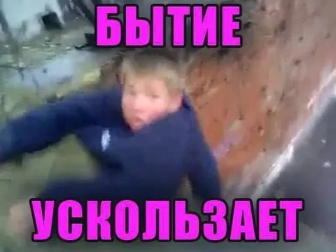 Бытие ускользает