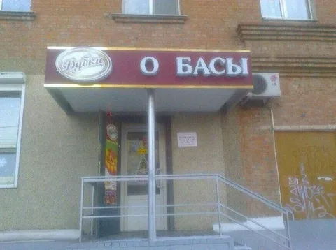 Вывеска «О БАСЫ»