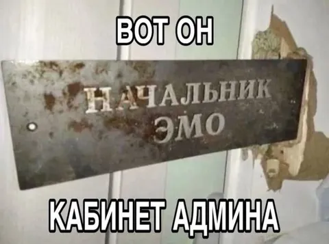 Кабинет начальника эмо