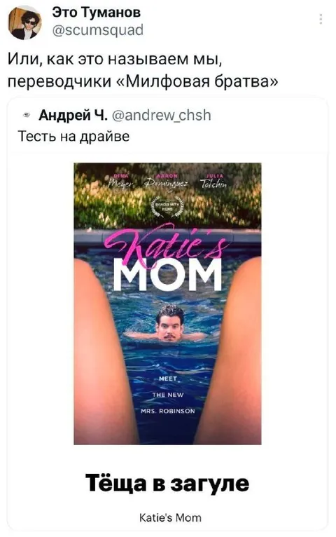 Тёща в загуле