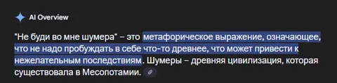 Не буди во мне шумера