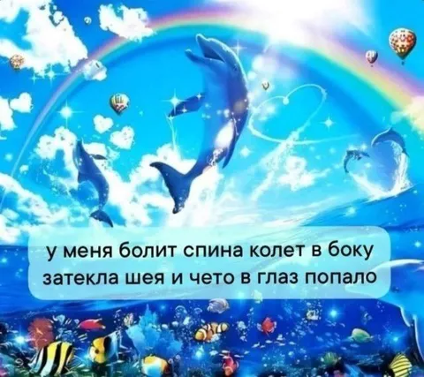 У меня всё болит
